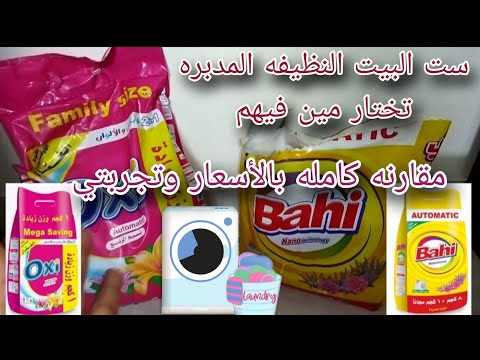بتحبي ميكس النظافه مع التوفير مقارنه قويه بين اوكسي باهي الأفضل والاوفر والريحه اعرفي وافهمي وقرري