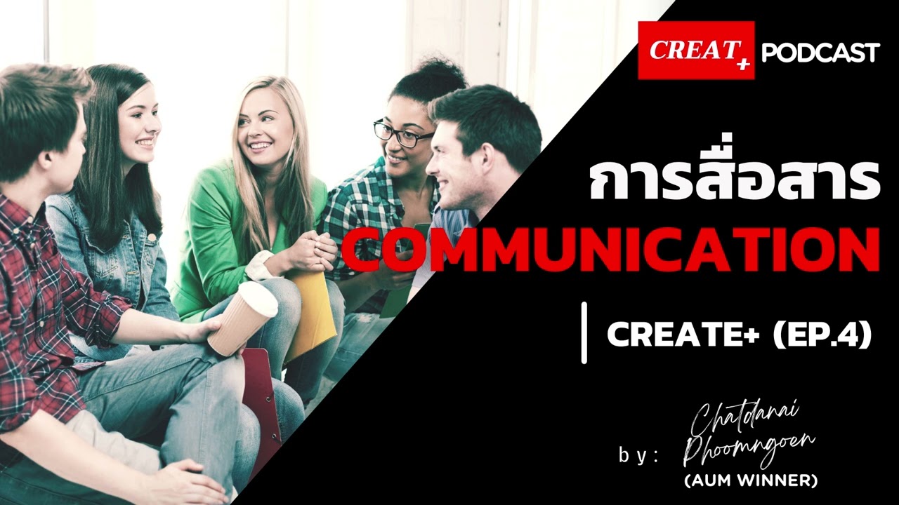 การ สื่อสาร communication หมาย ถึง  2022  การสื่อสาร (Communication)│Create+ Podcast EP.4