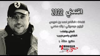 إقنعني 2022 - ياسر حبيب