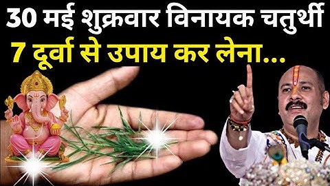 30 मई शुक्रवार विनायक चतुर्थी को 7 दूर्वा से ये उपाय जरूर करें। Praadeep Ji Mishra #vinayakchaturthi