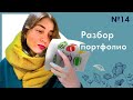 Разбор портфолио. Выпуск 14