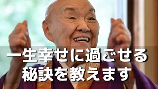 【瀬戸内寂聴】※普通は聞けない名説法※ 一生幸せに過ごすための秘訣を教えます。【ラジオ/ながら聞き推奨】