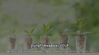 الزكاة د محمد راتب النابلسي