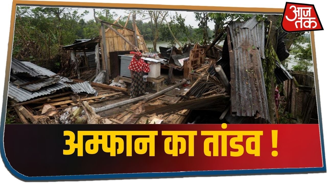 Kolkata में अम्फान का तांडव, पेड़ गिरे तो कही छतें उड़ीं