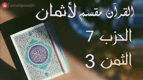 الحزب 7 - الثمن 3 [سورة ال عمران] برواية ورش - العيون الكوشي