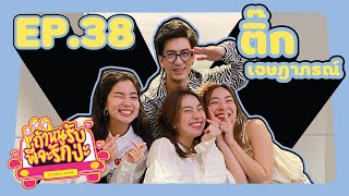 ถ้าหนูรับ พี่จะรักป่ะ Ep. 38 ติ๊ก เจษฎาภรณ์ ออกจากป่า มาอยู่ในใจพวกหนูแทนละค่ะ l [GoyNattyDream]