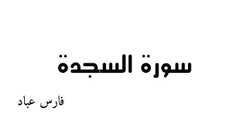 سورة   السجدة -  بصوت  الشيخ  فارس عباد《٣٢》