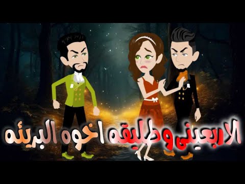 الاربعينى وطليقه اخوه البريئه