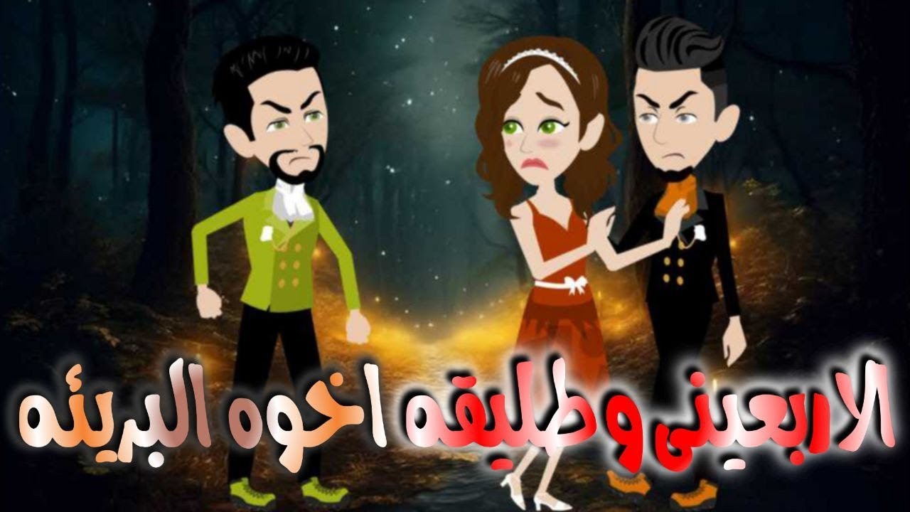 الاربعينى وطليقه اخوه البريئه