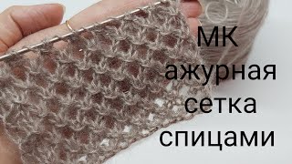 МК ажурная сетка спицами,узор ажурный спицами,простой ажурный узор спицами СП