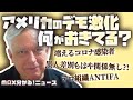 【アメリカやばい】デモ・暴動・内戦で増えるコロナ感染者などリアル最新情報【ANTIFA】
