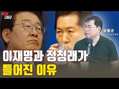 이재명이 정청래와 틀어진 이유 [특별대담 / 유동규]
