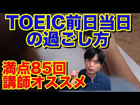 TOEIC前日当日の過ごし方【満点講師オススメ】