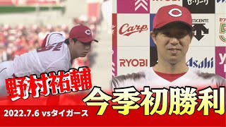 【野村祐輔今季初勝利】６回無失点の好投