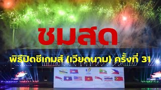 บรรยายไทย ชมสดพิธีปิดซีเกมส์ 2021 จากฮานอย (เวียดนาม) 23/5/2565