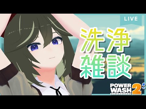 [JP/RU/EN] 洗い落とした残滓から立ち現れる雑談配信 [PowerWash Simulator 2]