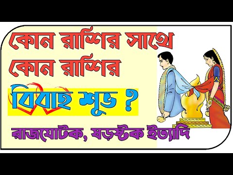 ভিডিও: বৃষ রাশির কি বৃষ রাশিকে বিয়ে করা উচিত?