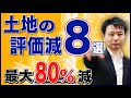 【土地の評価減8選】最大80%減額できる！相続税を節税できる土地はこれだ！