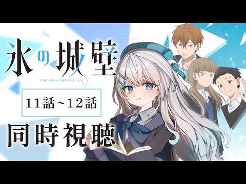 【同時視聴】『氷の城壁』11話～12話を初見！アニメリアクション【水月りうむ/VTuber】