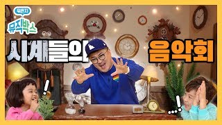 [데프콘의 뭐든지 뮤직박스] 5화. 시계들의 음악회