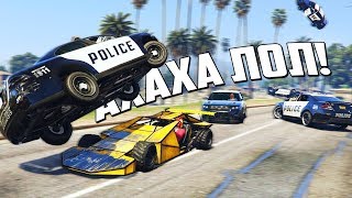 GTA 5 COPS & ROBBERS - МАШИНА РАМПА ИЗ ФОРСАЖА РАСКИДЫВАЕТ 20 КОПОВСКИХ АВТО ПО ГОРОДУ!