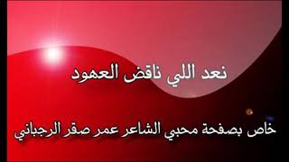 👍👍👇نعد اللي ناقض العهود لشاعر عمر صقر