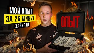 видео: Забери Мои 4 года Опыта в Трейдинге За 26 минут картинка: Забери Мои 4 года Опыта в Трейдинге За 26 минут