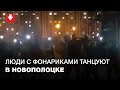 Атмосфера в 8 микрорайоне Новополоцка вечером 5 октября