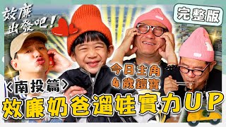 〈2024 南投景點〉效廉奶爸訓練遛娃實力👶「脆香燒鵝」薄到透光許效舜怎麼忍！90歲紅薯阿嬤堅持每日出攤？【#效廉出發吧】20240331 EP55 完整版｜📍南投草屯｜許效舜 威廉