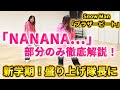 Snow Man「ブラザービート」ダンス振付解説!!新学期の盛り上げ隊長になれるかも?カラオケで盛り上がる!