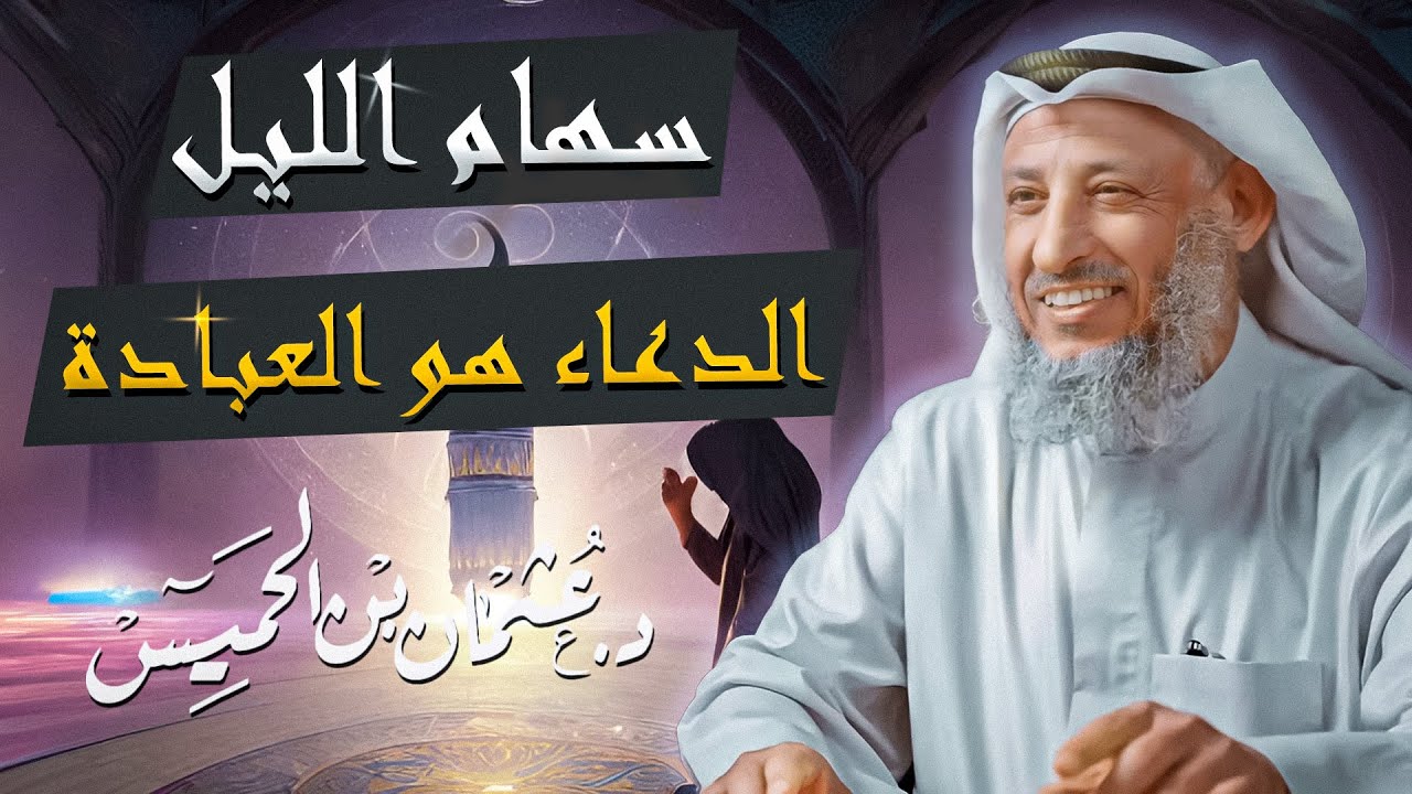 سهام الليل التي لا تخطئ الدعاء هو العبادة الشيخ د عثمان الخميس