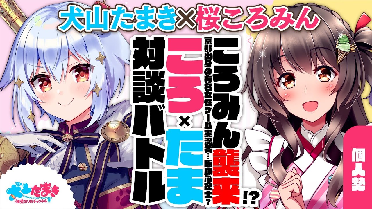 【桜ころみん】ころみん襲来!?京都出身の有名女性ゲーム実況者…臨床心理士？#ころたま 対談バトル!!【犬山たまき】