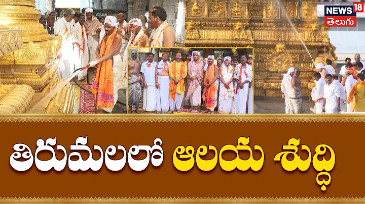 TTD officials clean Tirumala temple ahead of Ani Varam Asthanam festival | తిరుమలలో ఆలయ శుద్ధి |N18V