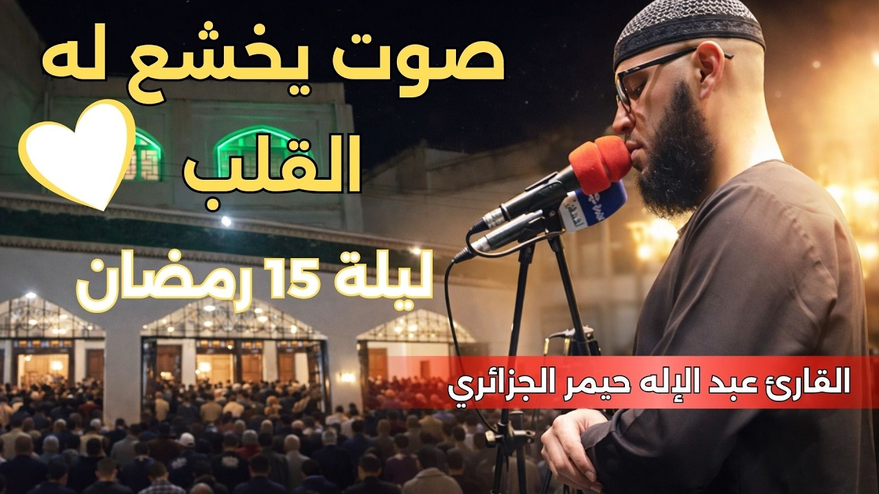 تراويح ليلة 15 رمضان 1447هـ | تلاوة بسكون مهيب تهز القلوب – القارئ عبد الإله حيمر من الجزائر