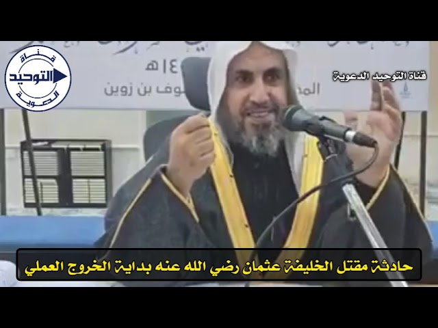 حادثة مقتل الخليفة عثمان رضي الله عنه بداية الخروج العملي | الشيخ محمد بن رمزان الهاجري