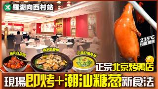 【#麻煩哥 美食遊記😋】9號線向西村站 - 低調片皮鴨店！🦆 200度高溫徒手片鴨？七道工序+潮汕糖蔥新食法！香茅檸汁焗鰻魚有驚喜？ ｜石鍋豆湯莧菜 ＝素湯做到老火湯味？｜一人食都得！｜鴨小七