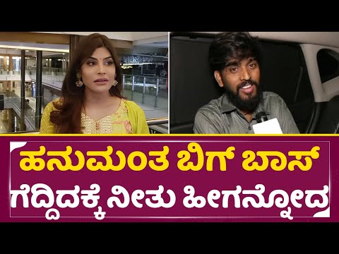 ಹನುಮಂತ ಬಿಗ್ ಬಾಸ್ ಗೆದ್ದಿದಕ್ಕೆ ನೀತು ಹೀಗನ್ನೋದ | Neethu vanajakshi |Bigg Boss winner Hanumanthu| SStv ಹನುಮಂತ ಬಿಗ್ ಬಾಸ್ ಗೆದ್ದಿದಕ್ಕೆ ನೀತು ಹೀಗನ್ನೋದ | Neethu vanajakshi |Bigg Boss winner Hanumanthu| SStv