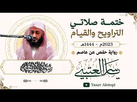 سورة الإنفطار برواية حفص عن عاصم -رمضان 2023-1444هـ