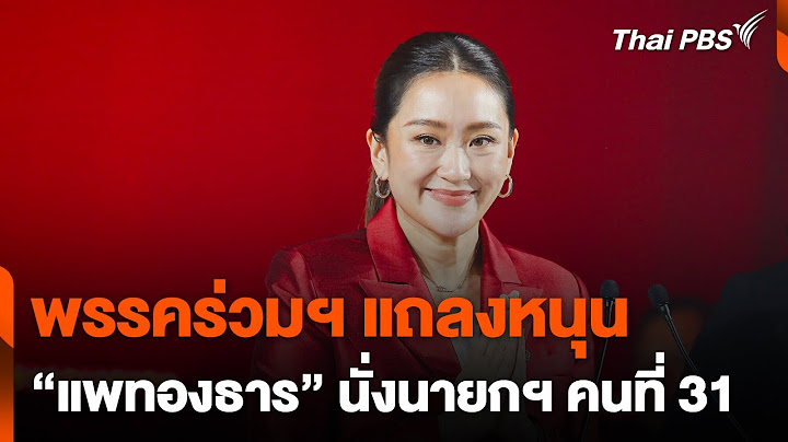 พรรคร่วมฯ แถลงหนุน "แพทองธาร" นั่งนายกฯ คนที่ 31 | ข่าวค่ำ | 15 ส.ค. 67
