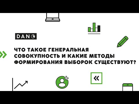 Видео: Что означает совокупность в исследовании?