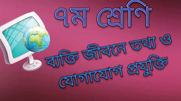 Class 7 ICT Chapter 1  Lesson 1 Information and Communication Technology in Personal Life .