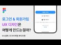 UX 디자인 필수 관문. 로그인 & 회원가입의 유저플로우를 살펴보며 필수 개념들 알아보기. #figma #login #oauth