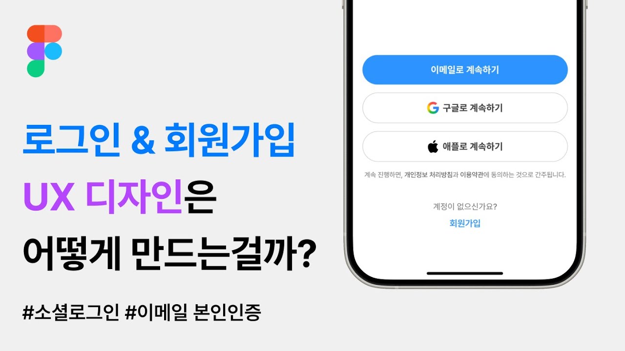 UX 디자인 필수 관문. 로그인 & 회원가입의 유저플로우를 살펴보며 필수 개념들 알아보기. #figma #login #oauth