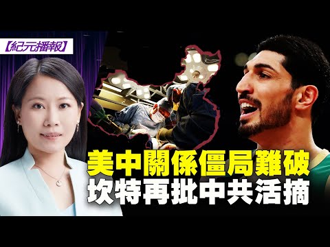 美中关系僵局难破！中共一厢情愿的指望中美“同国际社会一道”维护“国际秩序”，其真实原因为何？NBA球星坎特再发声，批评中共活摘器官。【 #纪元播报 】｜#大纪元新闻网