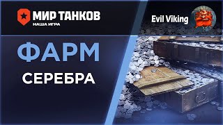 Фармим серебро на премиумных танках 8го уровня. Готовимся к маневрам.