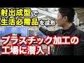 生活必需品を作り出すプラスチック加工工場に潜入！射出成型ってなに！？