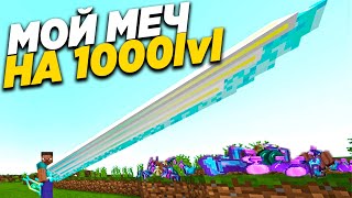 МЕЧ НА 10000 УРОНА! Грифер Шоу Мечом на 1000 LvL Майнкрафт