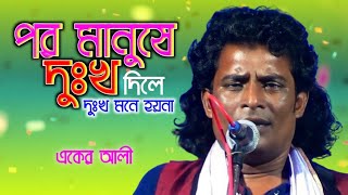 পর মানুষে দুঃখ দিলে দুঃখ মনে হয়না।একের আলী।
