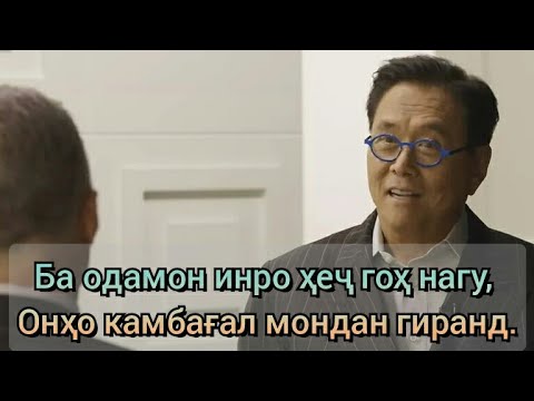 Суханоне ки интернетро ба ларза овард!!! Роберт Кийосаки мотивация( мотиватсия точики)