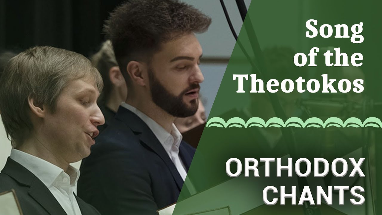 Byzantine chant. Song of the Most Holy Theotokos 